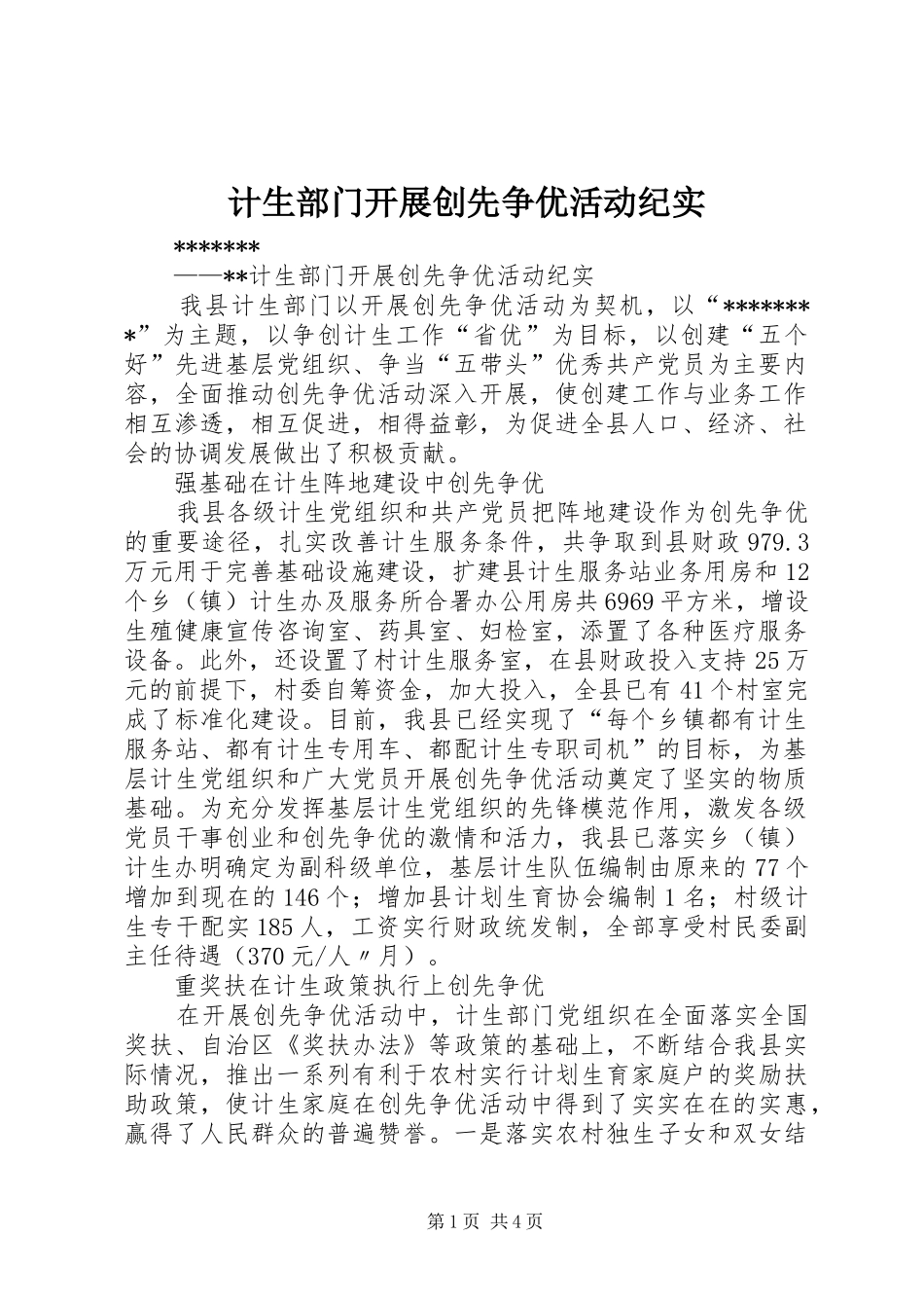 2024年计生部门开展创先争优活动纪实_第1页