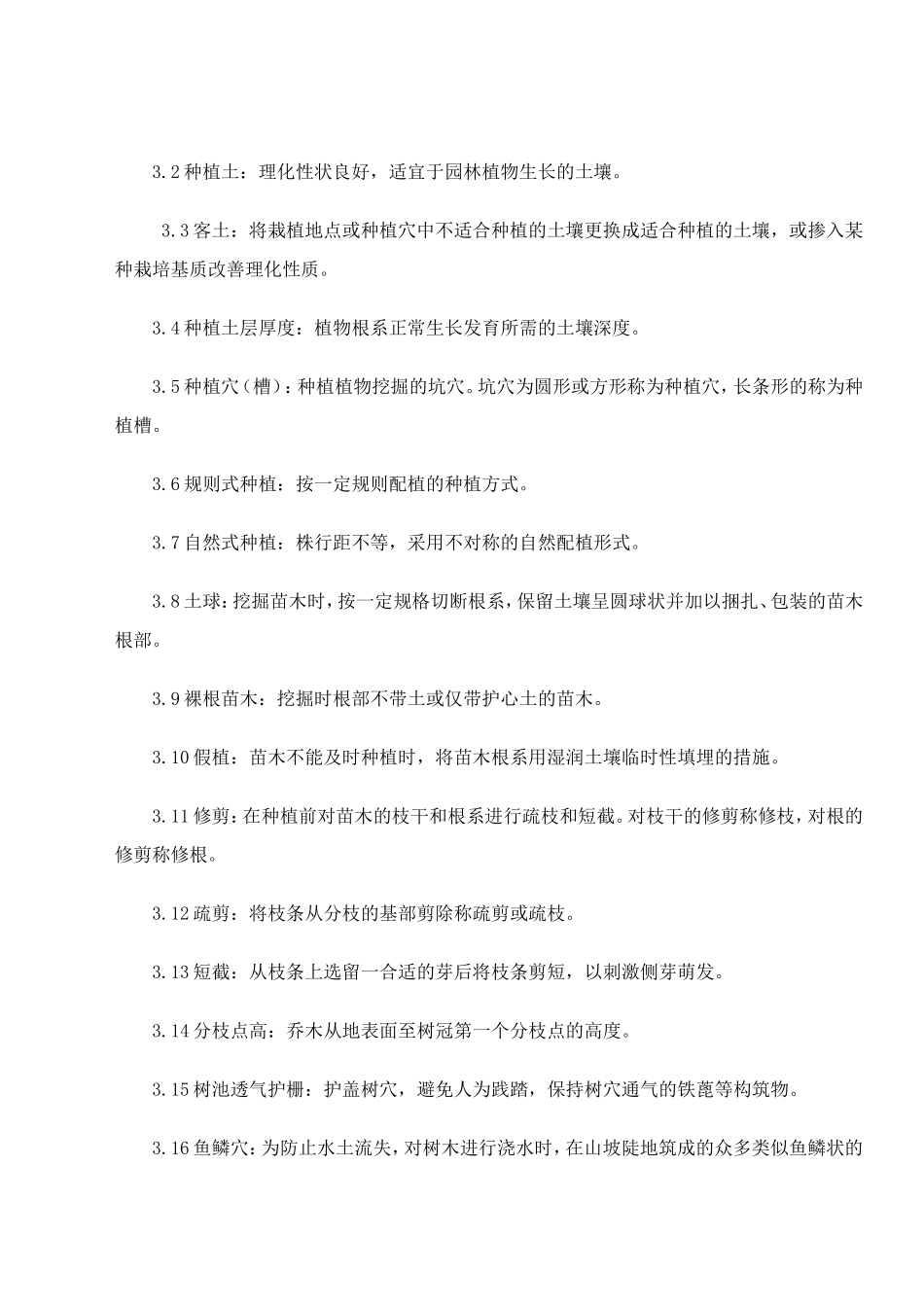 园林绿化施工技术要求及工程质量验收标准0_第2页