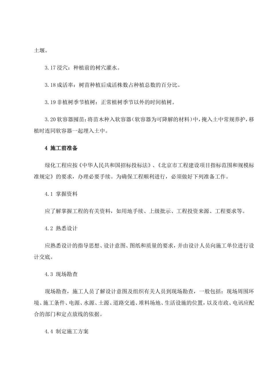 园林绿化施工技术要求及工程质量验收标准0_第3页