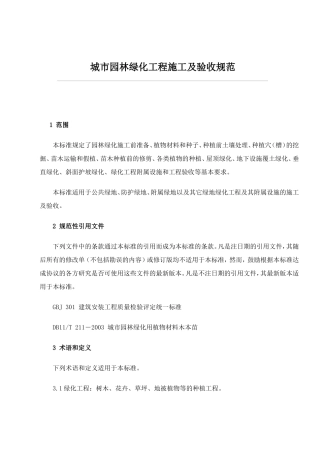 园林绿化施工技术要求及工程质量验收标准0