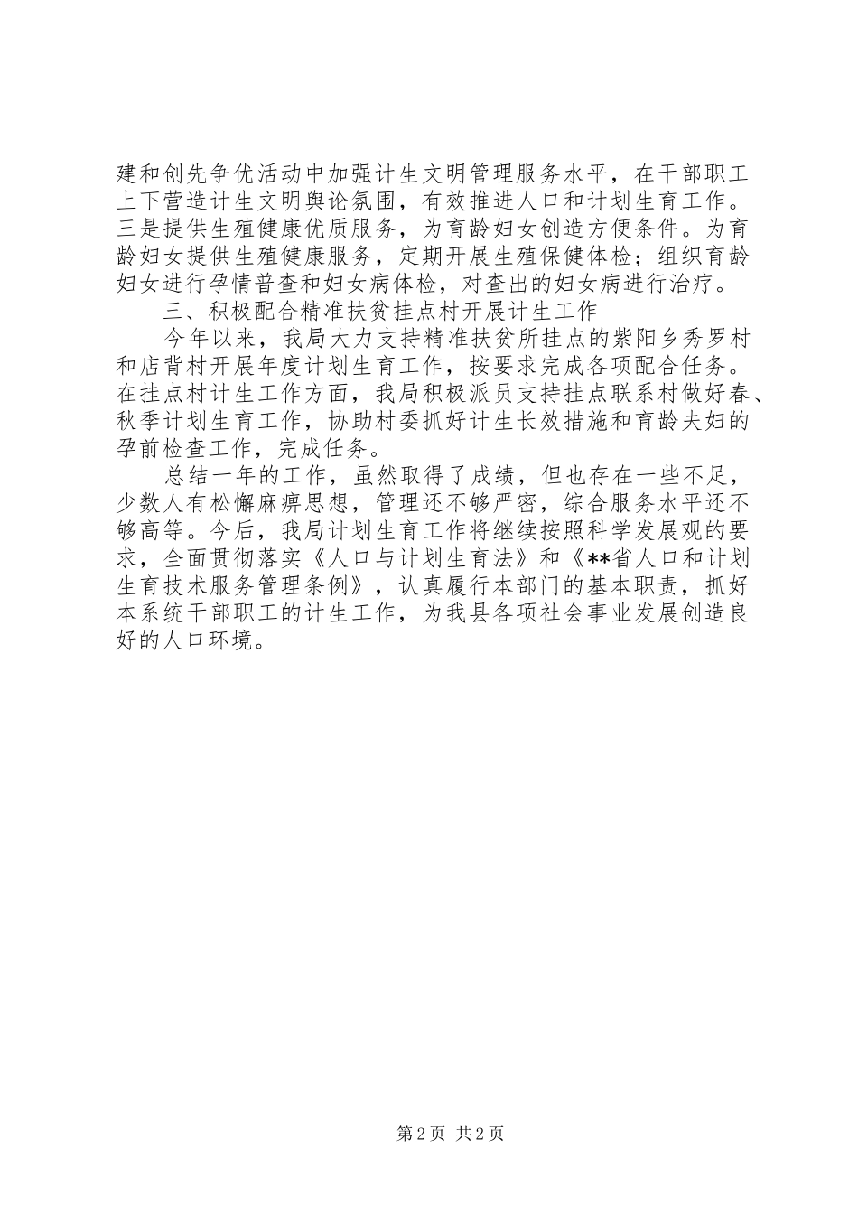 2024年环保局计划生育工作总结_第2页
