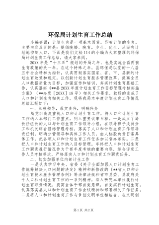 2024年环保局计划生育工作总结