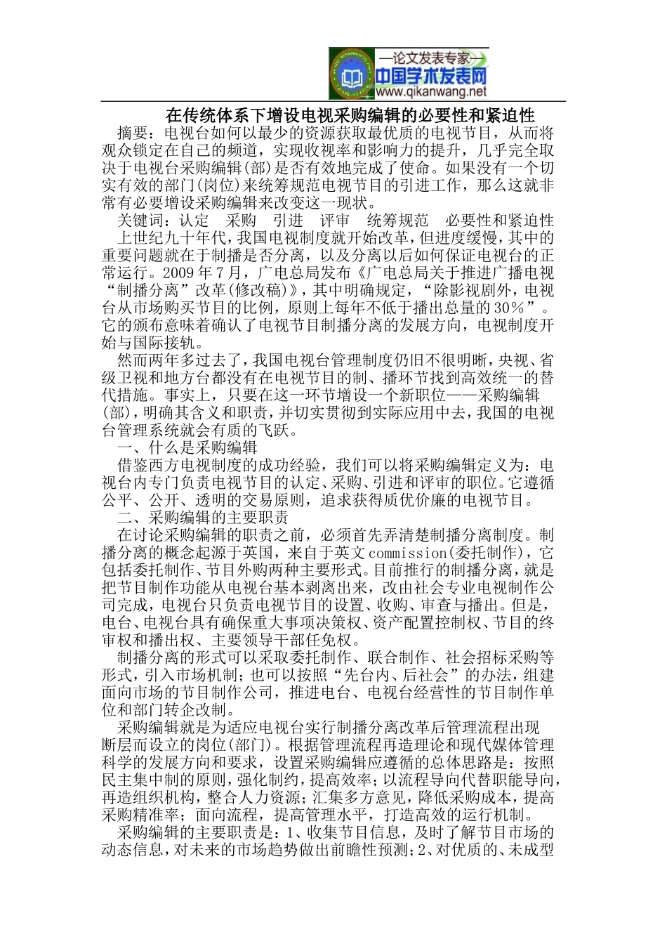 在传统体系下增设电视采购编辑的必要性和紧迫性_第1页
