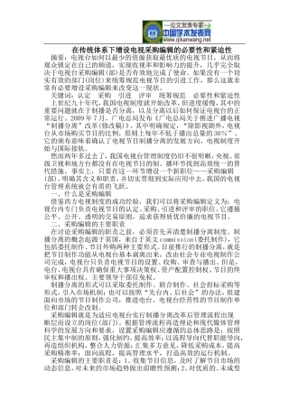 在传统体系下增设电视采购编辑的必要性和紧迫性