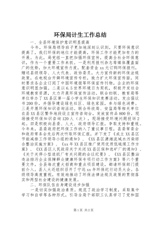 2024年环保局计生工作总结