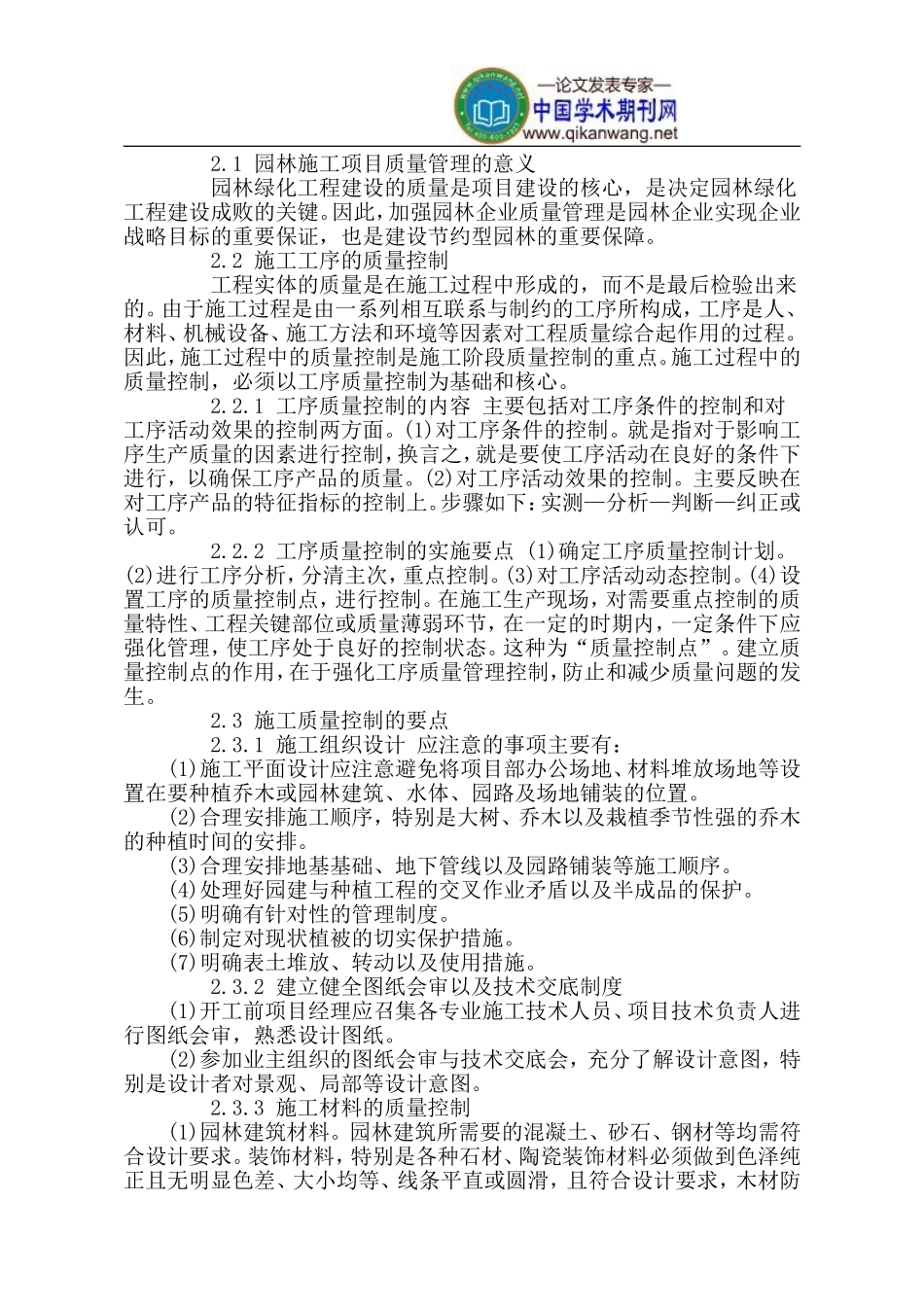 园林绿化施工进度控制质量控制_第2页