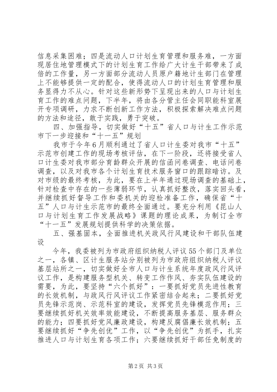 2024年计生部门年下半年工作打算_第2页