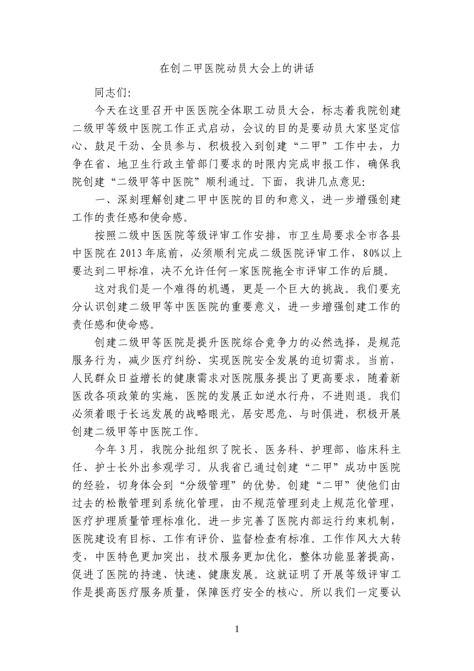 在创二甲中医医院动员大会上的讲话_第1页