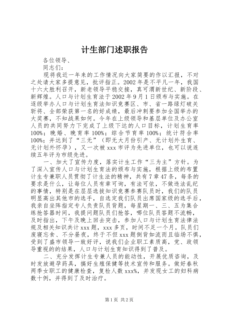 2024年计生部门述职报告_第1页