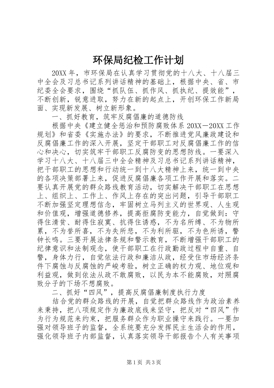 2024年环保局纪检工作计划_第1页