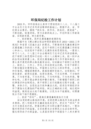 2024年环保局纪检工作计划