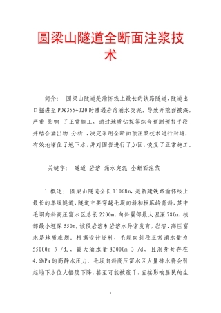 圆梁山隧道全断面注浆技术