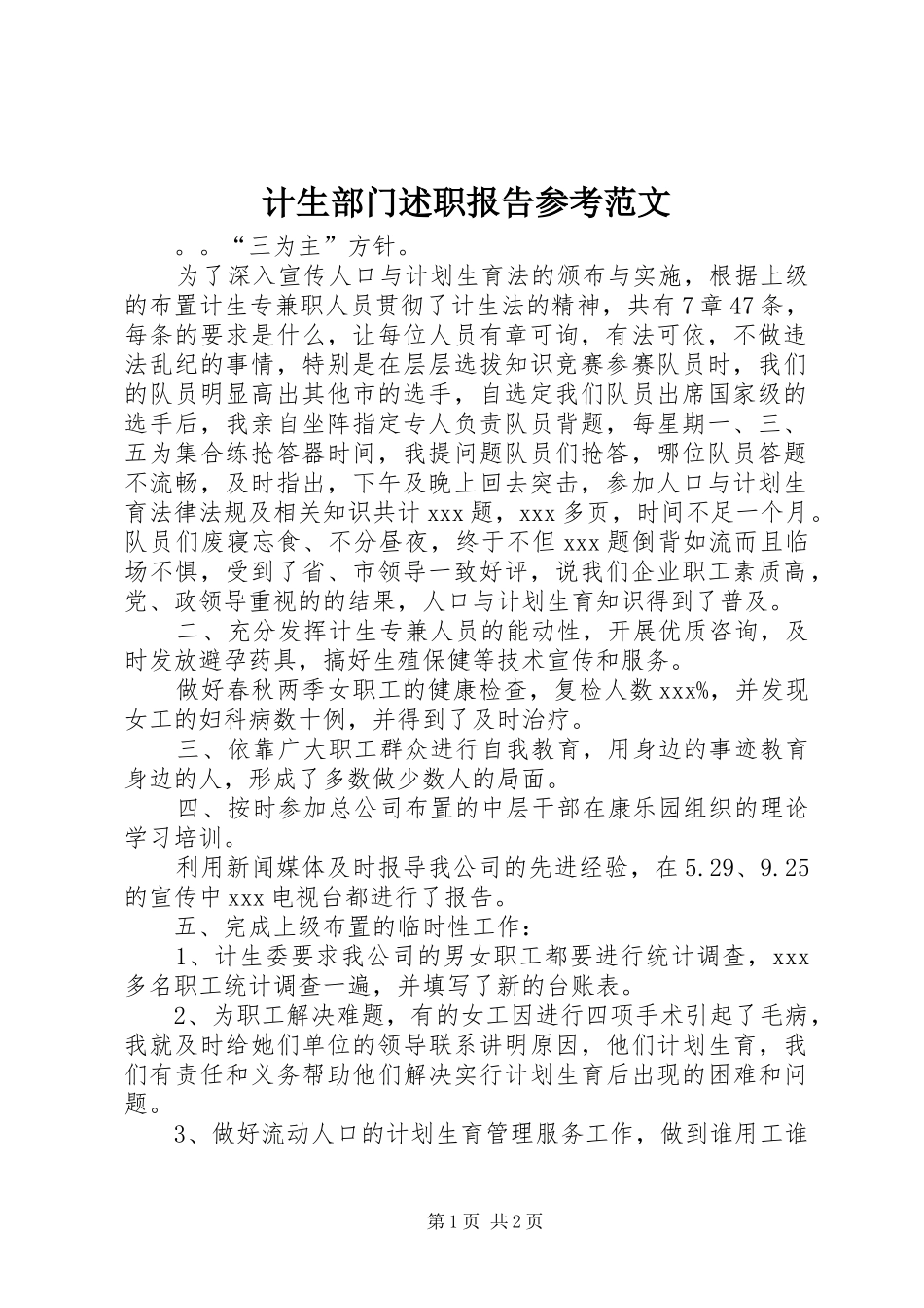 2024年计生部门述职报告参考范文_第1页