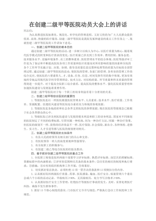 在创建二级甲等医院动员大会上的讲话