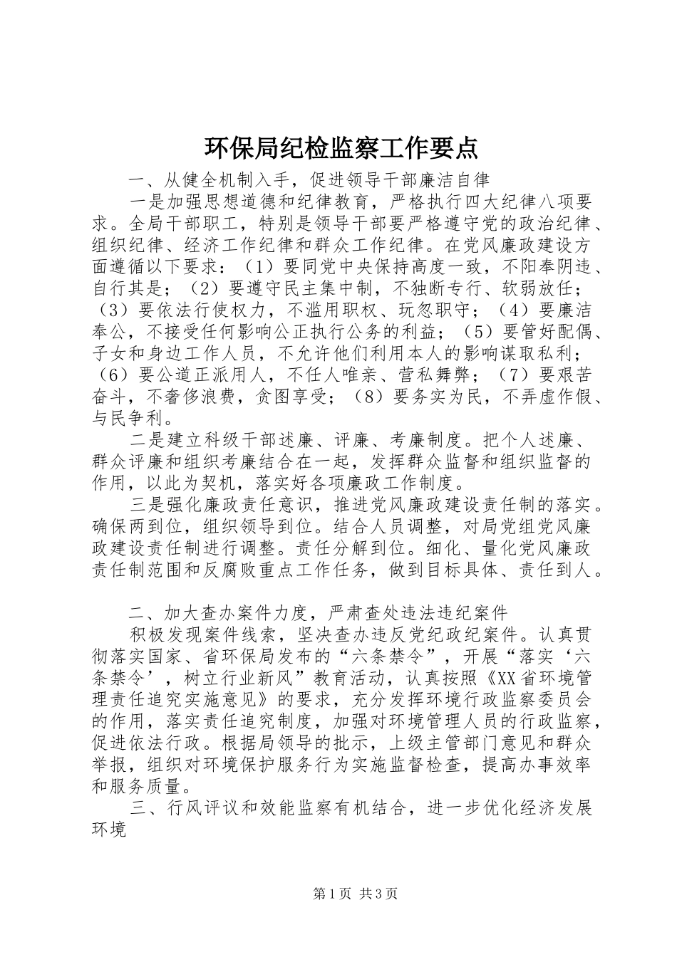 2024年环保局纪检监察工作要点_第1页