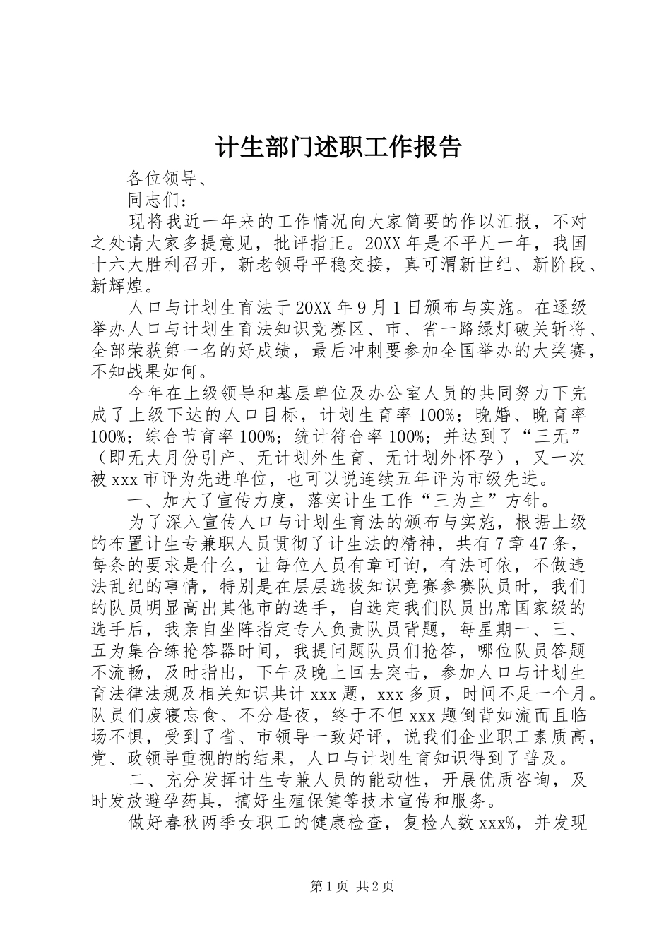 2024年计生部门述职工作报告_第1页