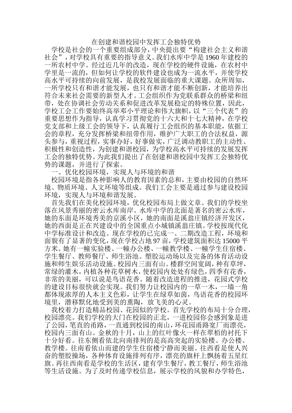 在创建和谐校园中发挥工会独特优势_第1页
