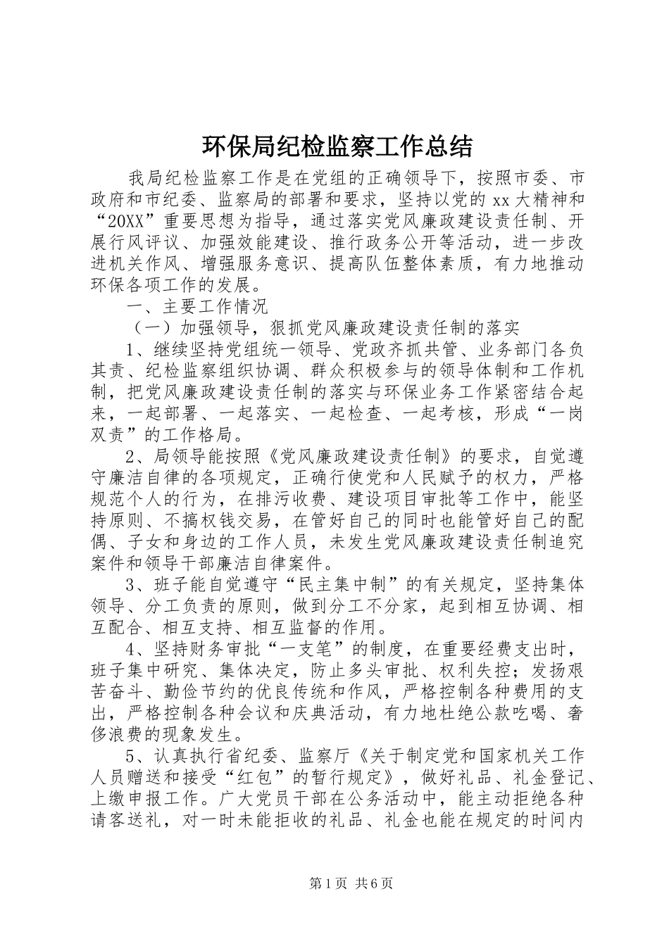 2024年环保局纪检监察工作总结_第1页