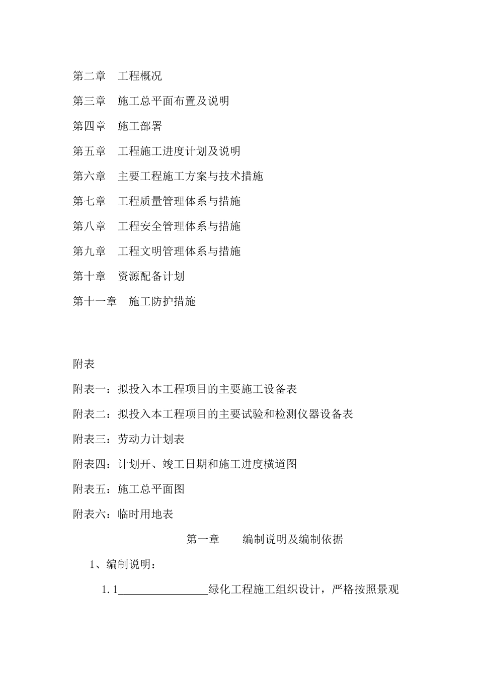 园林绿化施工组织设计(同名8436)_第2页