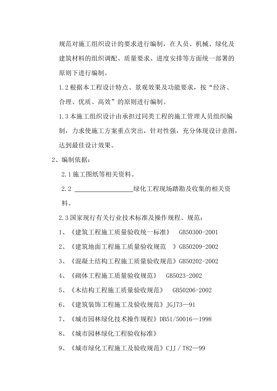 园林绿化施工组织设计(同名8436)_第3页
