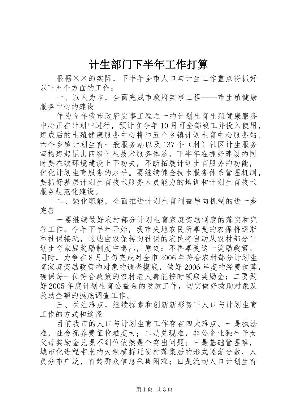 2024年计生部门下半年工作打算_第1页