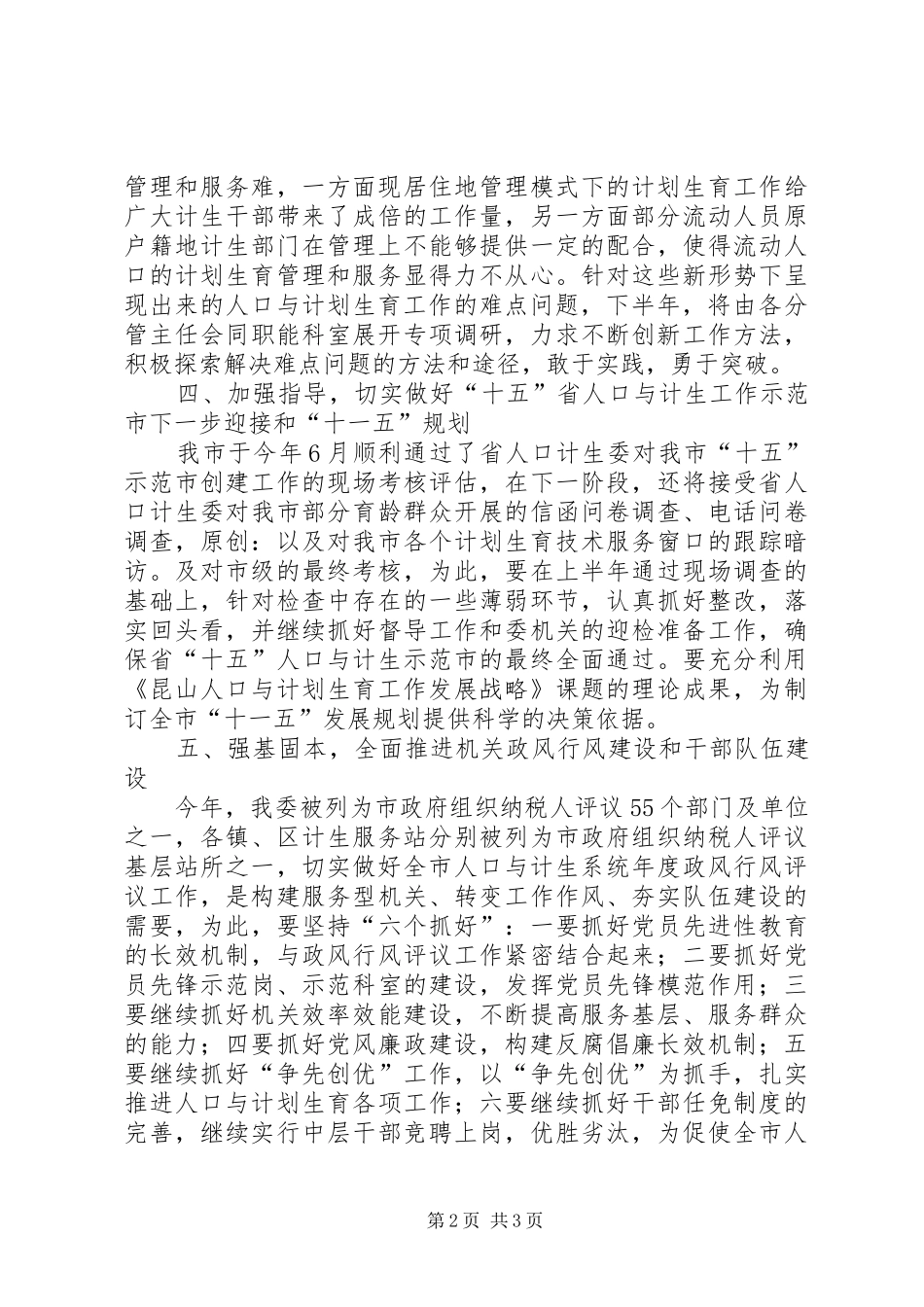 2024年计生部门下半年工作打算_第2页