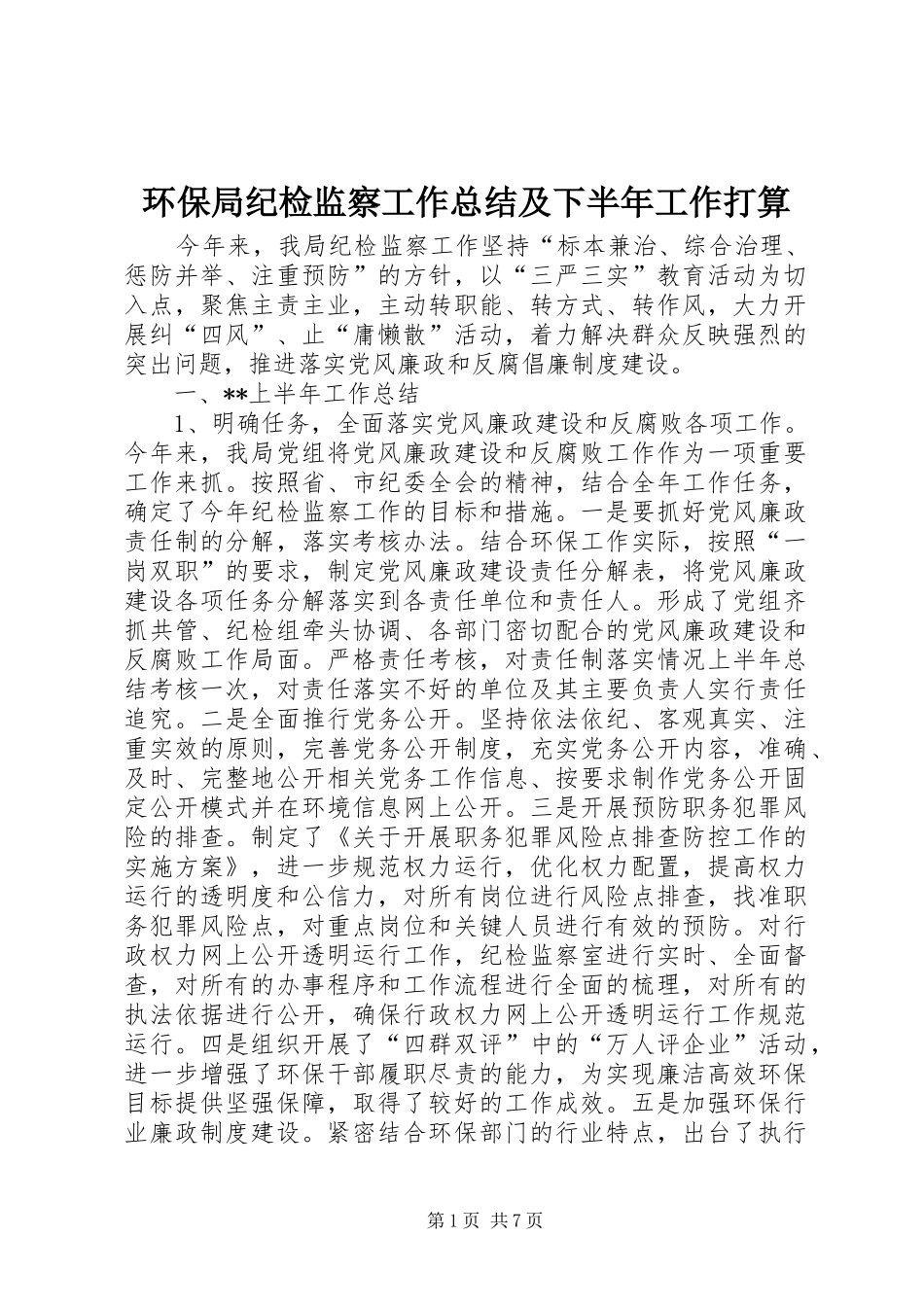2024年环保局纪检监察工作总结及下半年工作打算_第1页