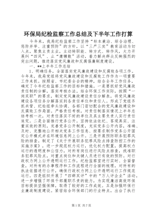 2024年环保局纪检监察工作总结及下半年工作打算