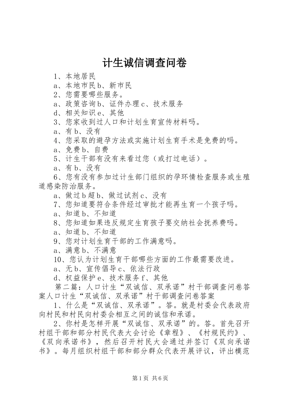 2024年计生诚信调查问卷_第1页