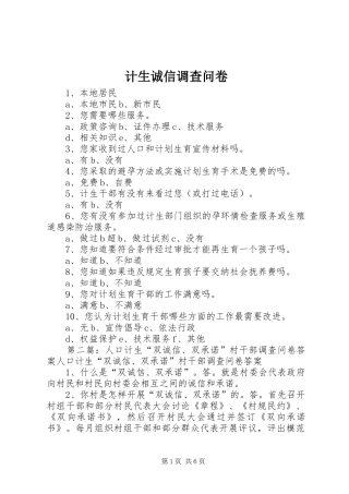 2024年计生诚信调查问卷