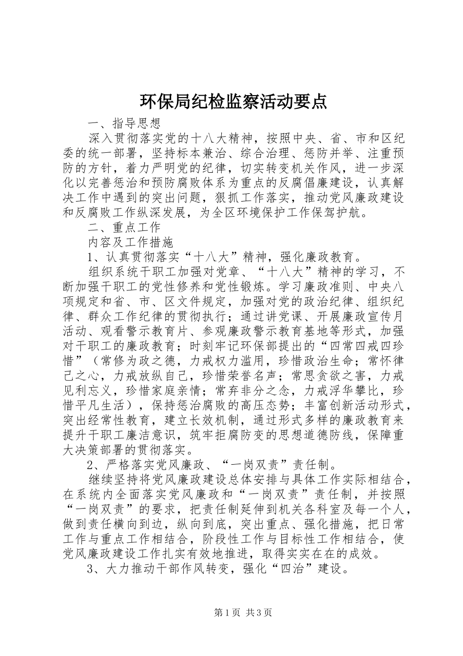 2024年环保局纪检监察活动要点_第1页