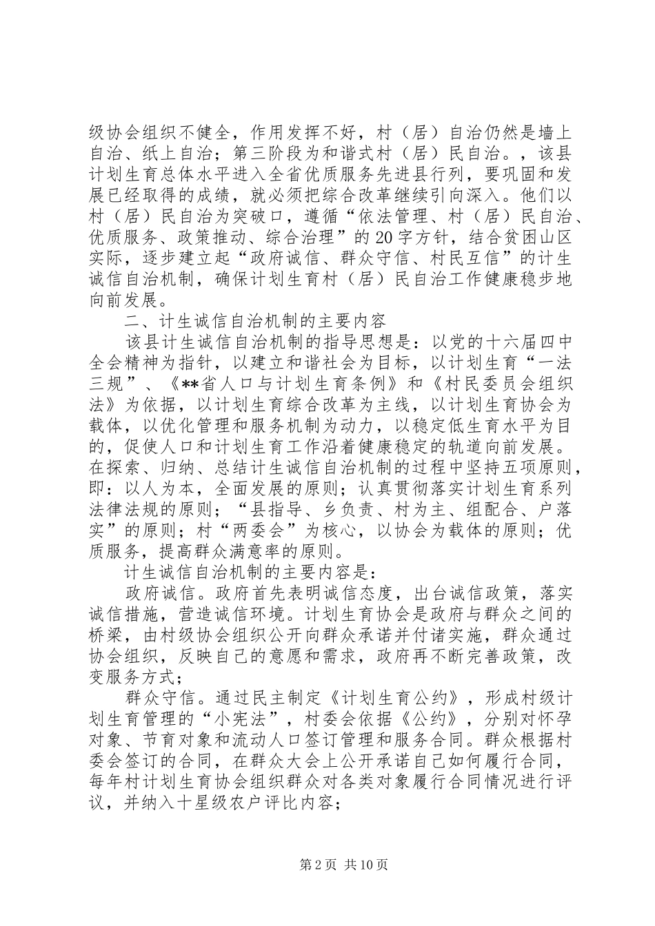2024年计生诚信自治机制建设调研报告范本_第2页