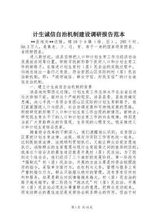 2024年计生诚信自治机制建设调研报告范本