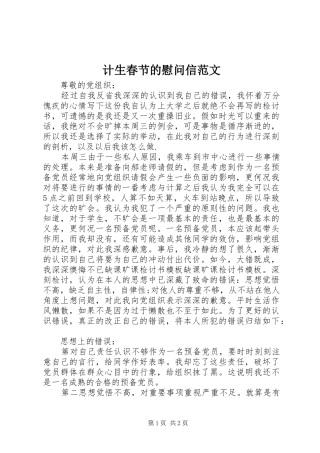 2024年计生春节的慰问信范文