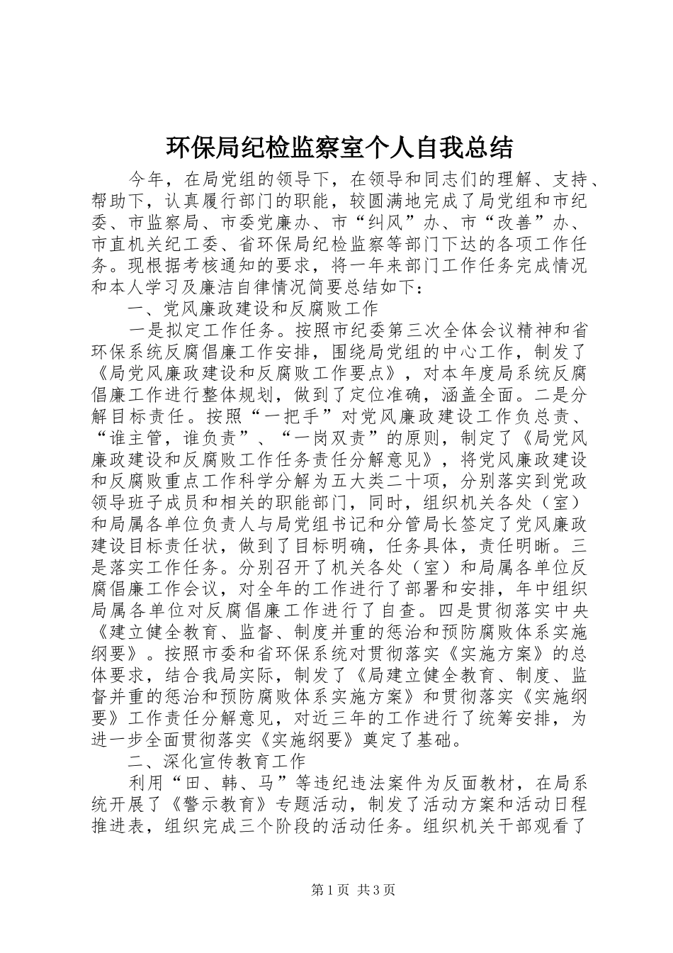 2024年环保局纪检监察室个人自我总结_第1页