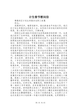 2024年计生春节慰问信