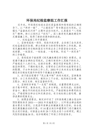 2024年环保局纪检监察组工作汇报