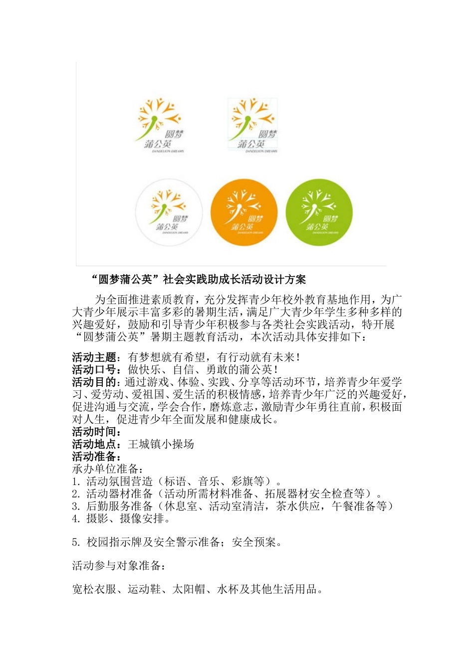 圆梦蒲公英活动方案33_第1页