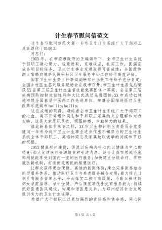 2024年计生春节慰问信范文