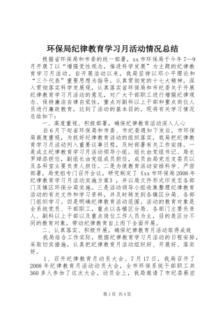 2024年环保局纪律教育学习月活动情况总结