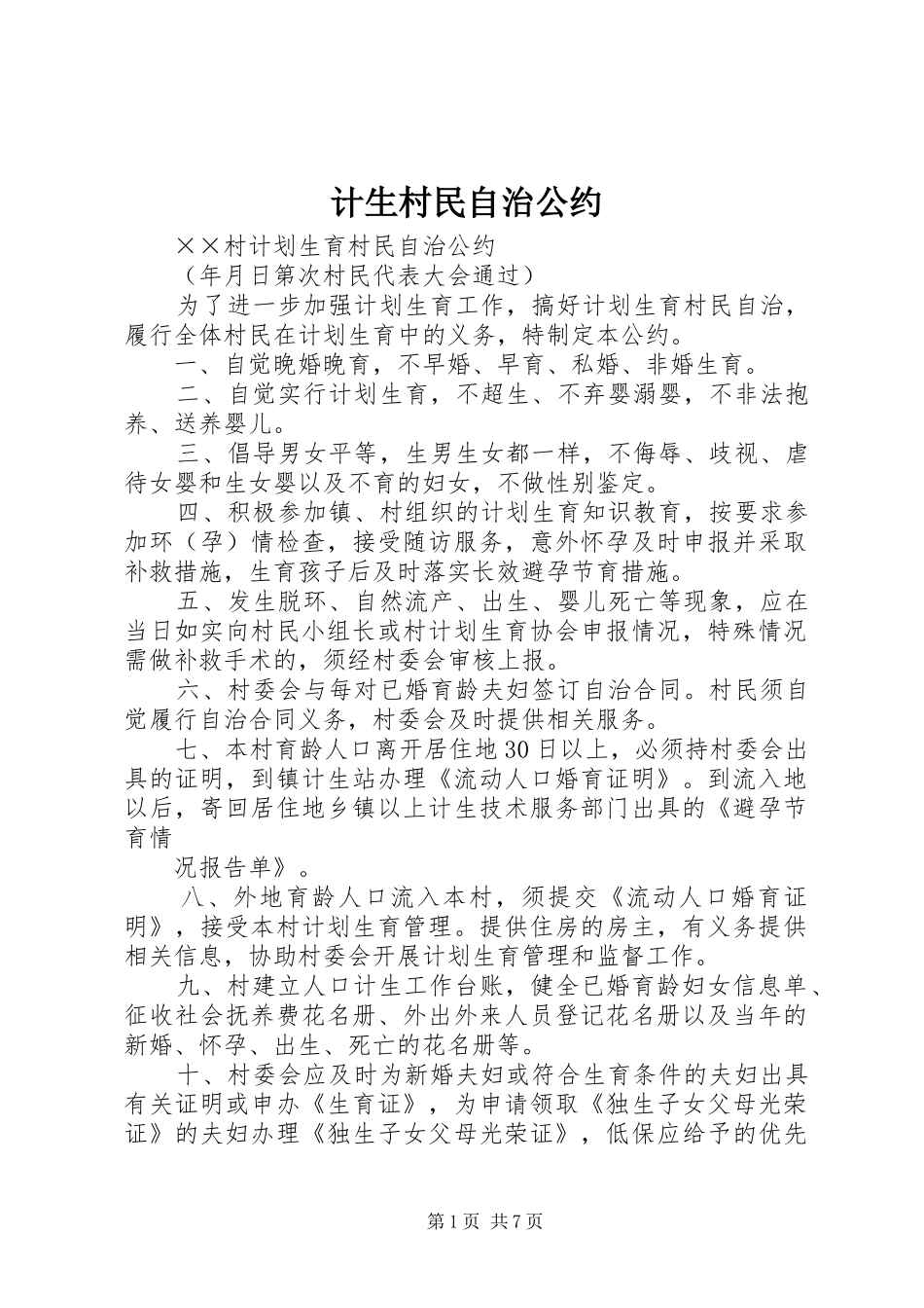 2024年计生村民自治公约_第1页