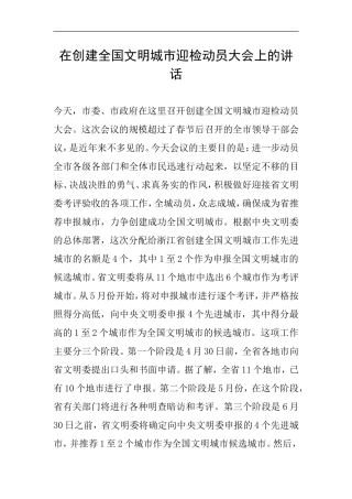 在创建全国文明城市迎检动员大会上的讲话