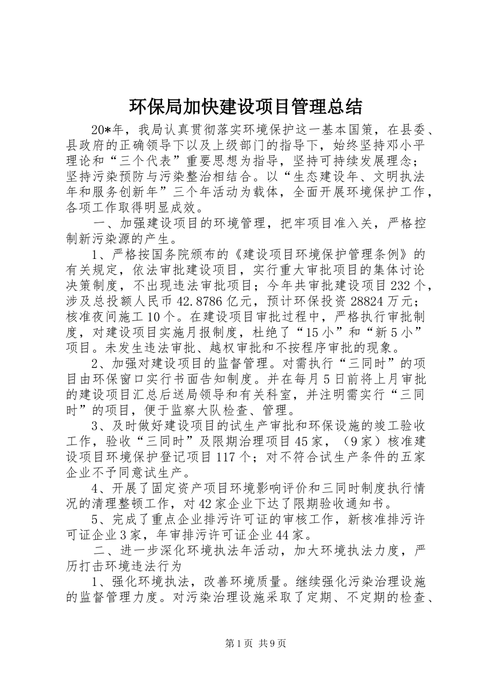 2024年环保局加快建设项目管理总结_第1页