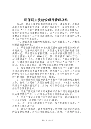 2024年环保局加快建设项目管理总结