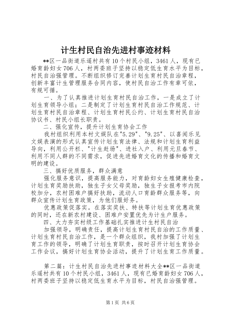 2024年计生村民自治先进村事迹材料_第1页