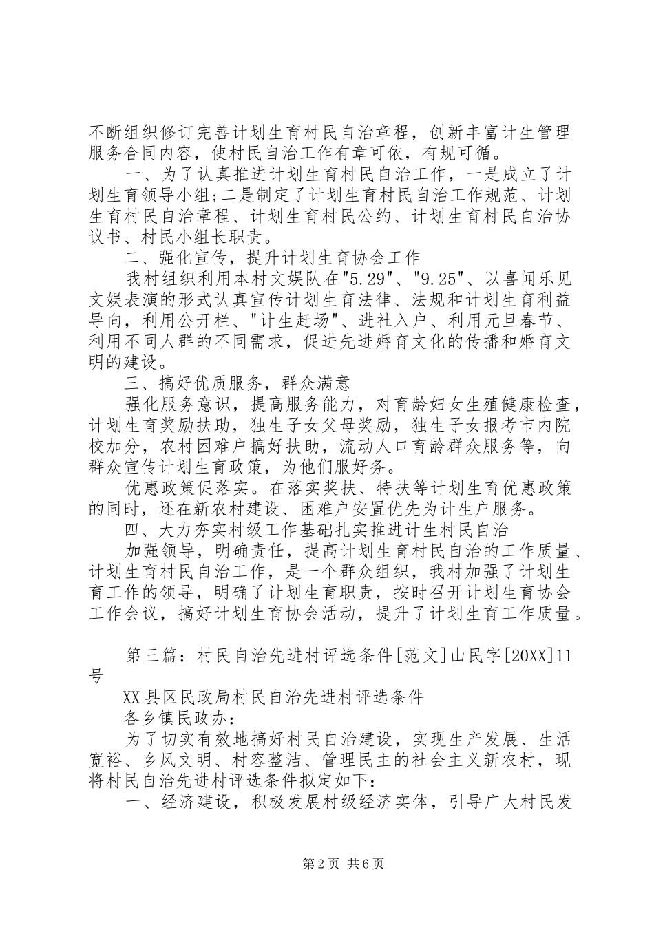 2024年计生村民自治先进村事迹材料_第2页