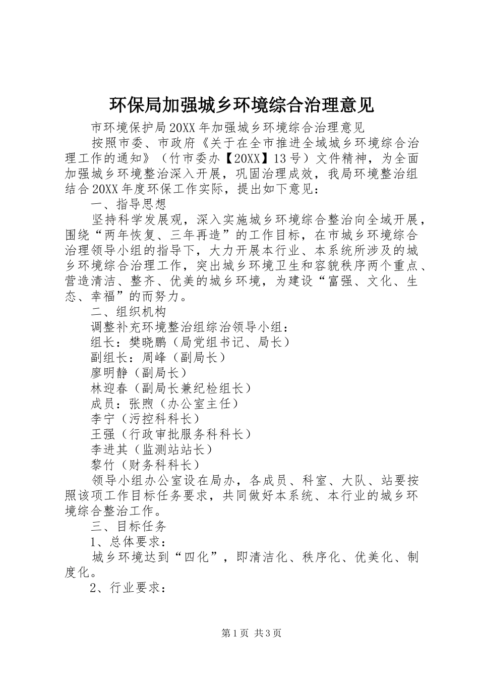 2024年环保局加强城乡环境综合治理意见_第1页