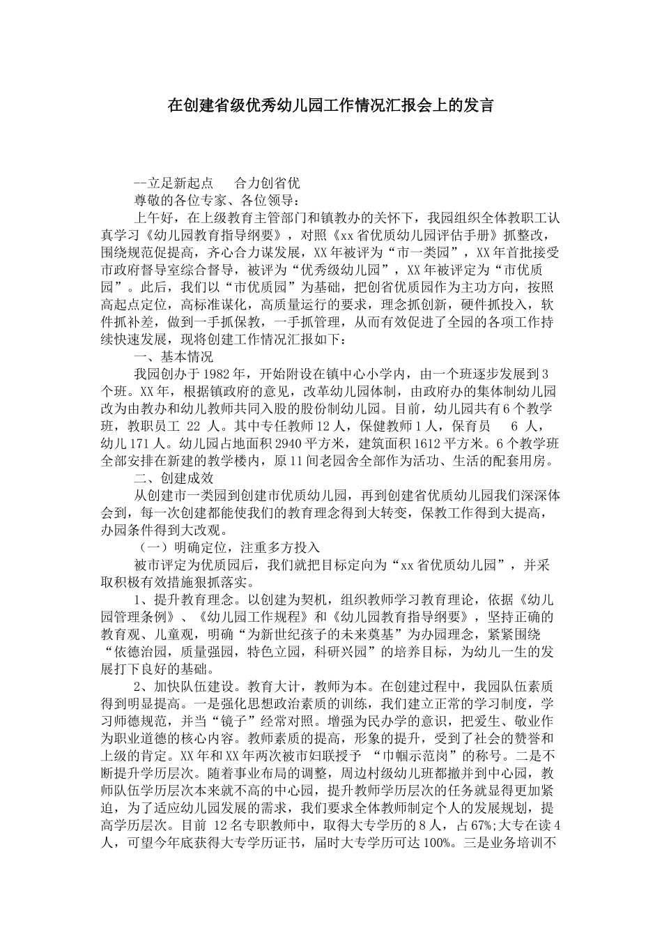 在创建省级优秀幼儿园工作情况汇报会上的发言-领导讲话模板_第1页