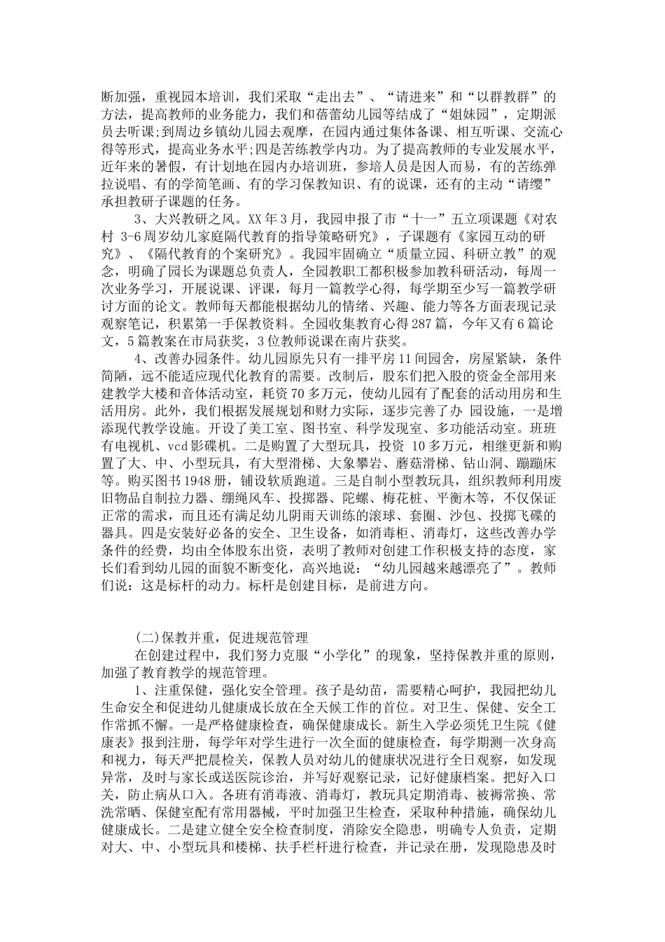 在创建省级优秀幼儿园工作情况汇报会上的发言-领导讲话模板_第2页