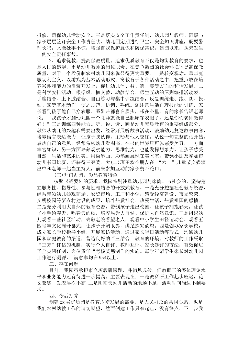 在创建省级优秀幼儿园工作情况汇报会上的发言-领导讲话模板_第3页